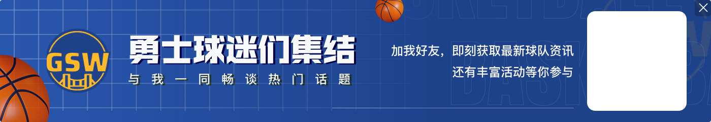 McMenamin：赛后库里保镖找到雷迪克 送球衣给其儿子收藏